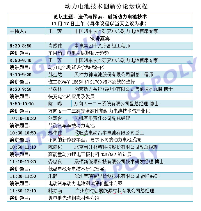 2017年第二屆動力電池應用國際峰會暨第三屆中國電池行業智能制造研討會議程