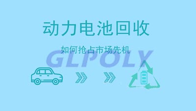 動力電池回收如何搶占市場先機 四大舉措補齊行業短板