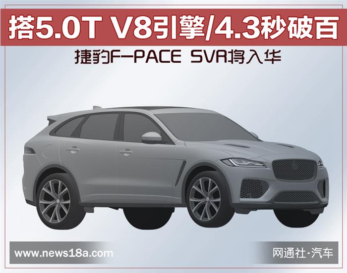 捷豹F-PACE SVR將入華 搭5.0T V8引擎/4.3秒破百