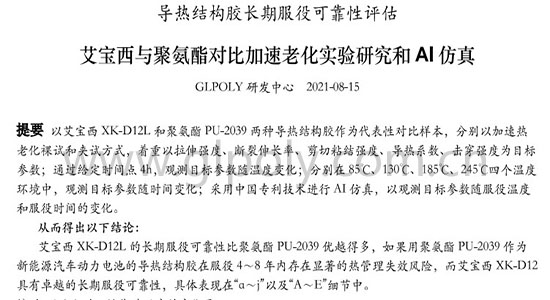 金菱通達改性環氧導熱結構膠力克聚氨酯,動力電池壽命提高3倍